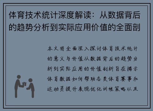 体育技术统计深度解读：从数据背后的趋势分析到实际应用价值的全面剖析