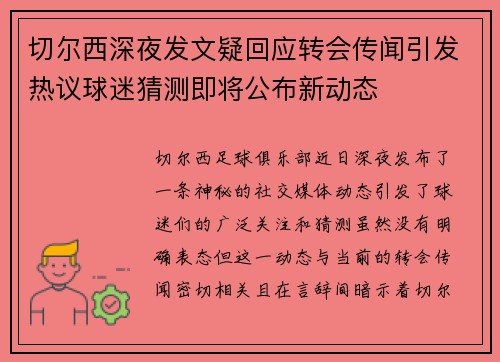 切尔西深夜发文疑回应转会传闻引发热议球迷猜测即将公布新动态