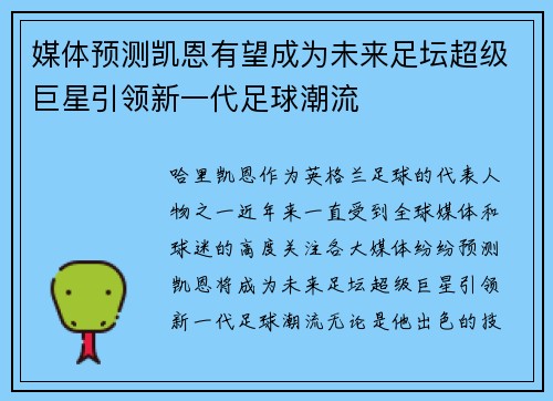 媒体预测凯恩有望成为未来足坛超级巨星引领新一代足球潮流