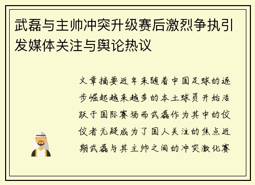 武磊与主帅冲突升级赛后激烈争执引发媒体关注与舆论热议