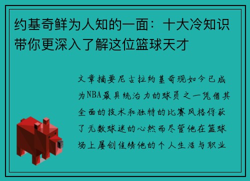 约基奇鲜为人知的一面:十大冷知识带你更深入了解这位篮球天才 约基奇鲜为人知的一面:十大冷知识带你更深入了解这位篮球天才