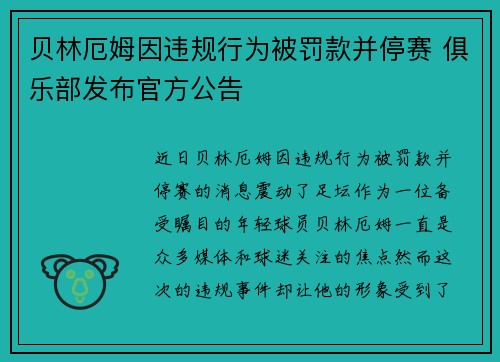 贝林厄姆因违规行为被罚款并停赛 俱乐部发布官方公告