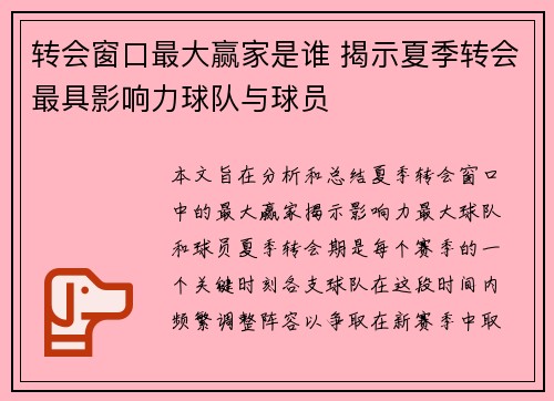 转会窗口最大赢家是谁 揭示夏季转会最具影响力球队与球员