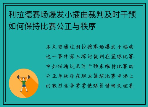 利拉德赛场爆发小插曲裁判及时干预如何保持比赛公正与秩序