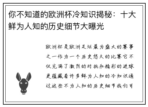 你不知道的欧洲杯冷知识揭秘：十大鲜为人知的历史细节大曝光