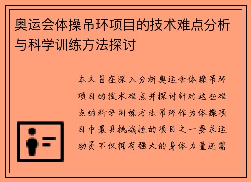 奥运会体操吊环项目的技术难点分析与科学训练方法探讨