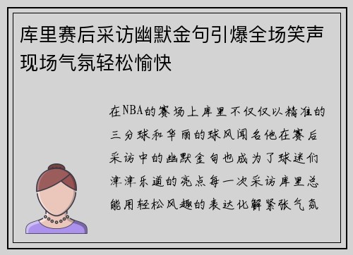 库里赛后采访幽默金句引爆全场笑声现场气氛轻松愉快 库里赛后采访幽默金句引爆全场笑声现场气氛轻松愉快