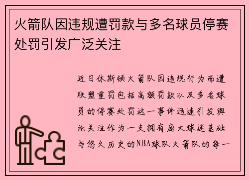 火箭队因违规遭罚款与多名球员停赛处罚引发广泛关注