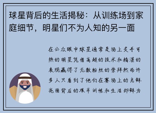 球星背后的生活揭秘:从训练场到家庭细节,明星们不为人知的另一面 球星背后的生活揭秘:从训练场到家庭细节,明星们不为人知的另一面