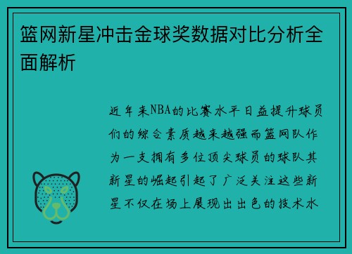 篮网新星冲击金球奖数据对比分析全面解析