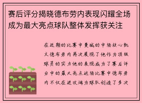 赛后评分揭晓德布劳内表现闪耀全场成为最大亮点球队整体发挥获关注