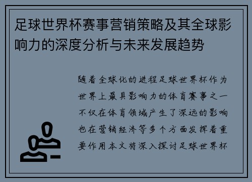 足球世界杯赛事营销策略及其全球影响力的深度分析与未来发展趋势