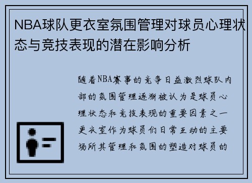 NBA球队更衣室氛围管理对球员心理状态与竞技表现的潜在影响分析 NBA球队更衣室氛围管理对球员心理状态与竞技表现的潜在影响分析
