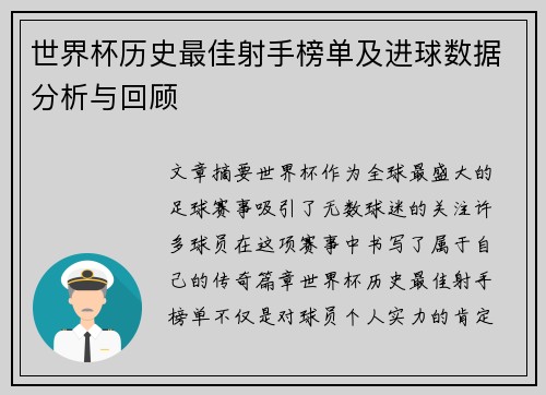世界杯历史最佳射手榜单及进球数据分析与回顾