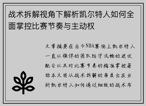 战术拆解视角下解析凯尔特人如何全面掌控比赛节奏与主动权