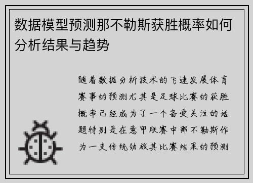 数据模型预测那不勒斯获胜概率如何分析结果与趋势