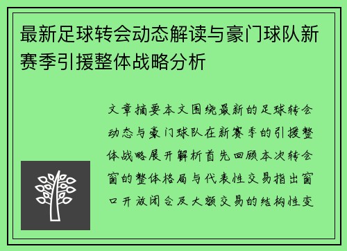 最新足球转会动态解读与豪门球队新赛季引援整体战略分析 最新足球转会动态解读与豪门球队新赛季引援整体战略分析