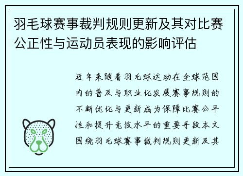 羽毛球赛事裁判规则更新及其对比赛公正性与运动员表现的影响评估