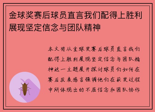金球奖赛后球员直言我们配得上胜利展现坚定信念与团队精神 金球奖赛后球员直言我们配得上胜利展现坚定信念与团队精神
