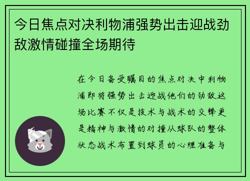 今日焦点对决利物浦强势出击迎战劲敌激情碰撞全场期待 今日焦点对决利物浦强势出击迎战劲敌激情碰撞全场期待
