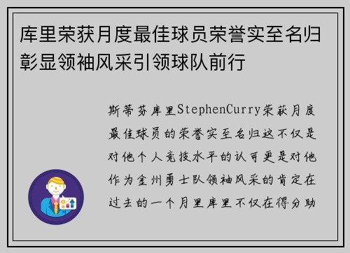 库里荣获月度最佳球员荣誉实至名归彰显领袖风采引领球队前行