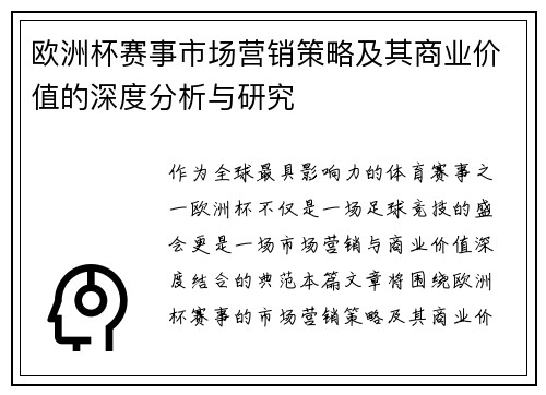 欧洲杯赛事市场营销策略及其商业价值的深度分析与研究 欧洲杯赛事市场营销策略及其商业价值的深度分析与研究
