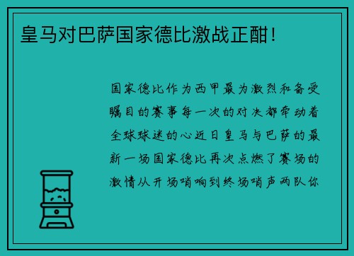 皇马对巴萨国家德比激战正酣！