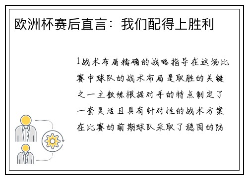 欧洲杯赛后直言：我们配得上胜利