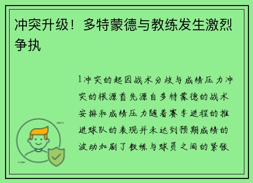 冲突升级！多特蒙德与教练发生激烈争执
