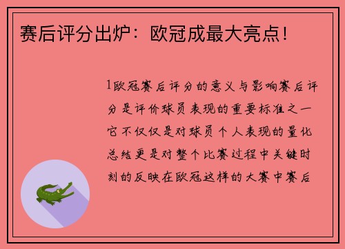 赛后评分出炉：欧冠成最大亮点！