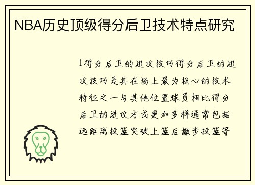 NBA历史顶级得分后卫技术特点研究