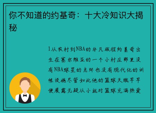 你不知道的约基奇：十大冷知识大揭秘