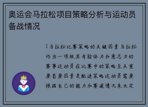 奥运会马拉松项目策略分析与运动员备战情况