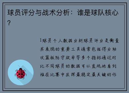 球员评分与战术分析：谁是球队核心？