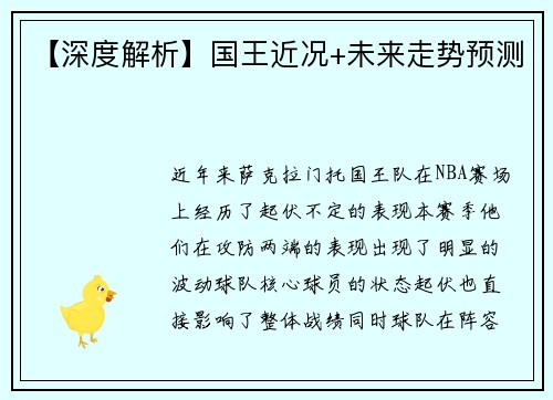 【深度解析】国王近况+未来走势预测