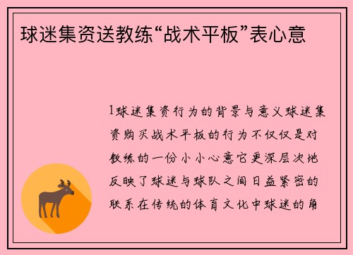 球迷集资送教练“战术平板”表心意