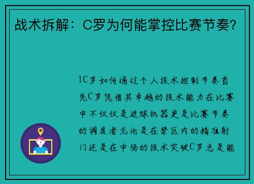 战术拆解：C罗为何能掌控比赛节奏？
