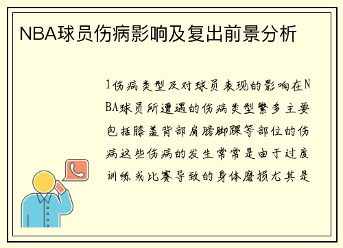 NBA球员伤病影响及复出前景分析