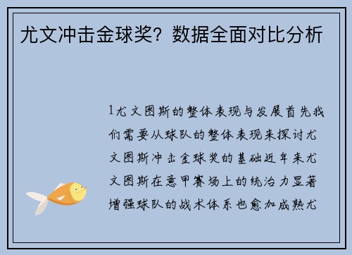 尤文冲击金球奖？数据全面对比分析