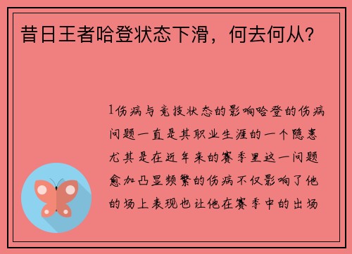昔日王者哈登状态下滑，何去何从？