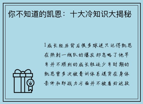 你不知道的凯恩：十大冷知识大揭秘