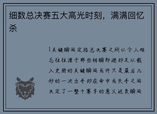 细数总决赛五大高光时刻，满满回忆杀