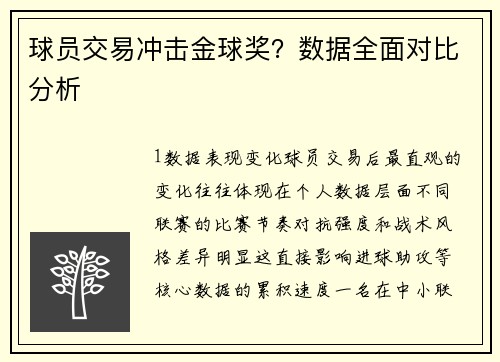 球员交易冲击金球奖？数据全面对比分析