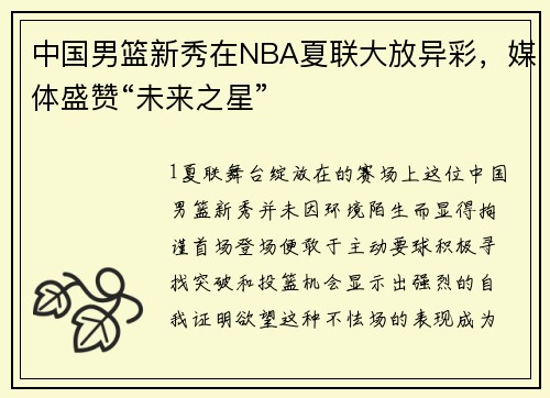 中国男篮新秀在NBA夏联大放异彩，媒体盛赞“未来之星”