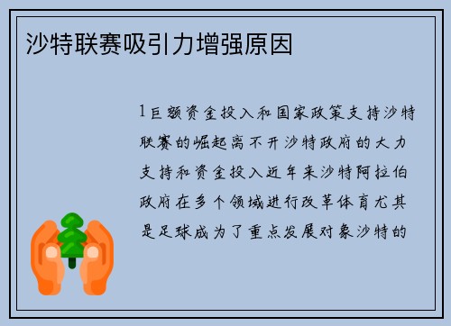 沙特联赛吸引力增强原因
