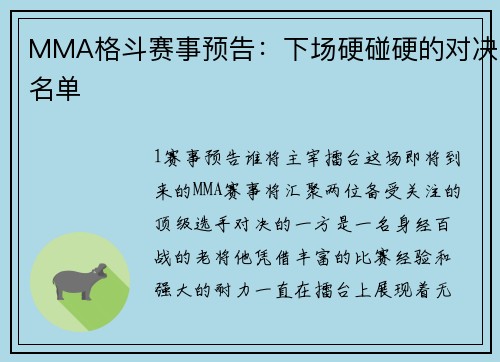 MMA格斗赛事预告：下场硬碰硬的对决名单