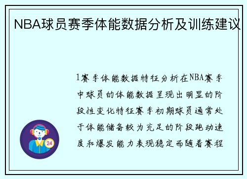NBA球员赛季体能数据分析及训练建议