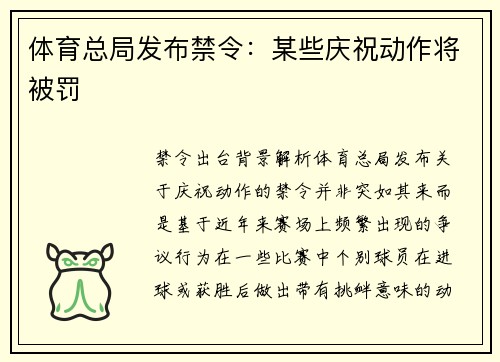 体育总局发布禁令：某些庆祝动作将被罚