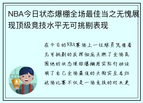 NBA今日状态爆棚全场最佳当之无愧展现顶级竞技水平无可挑剔表现 NBA今日状态爆棚全场最佳当之无愧展现顶级竞技水平无可挑剔表现