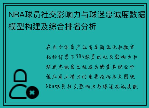 NBA球员社交影响力与球迷忠诚度数据模型构建及综合排名分析